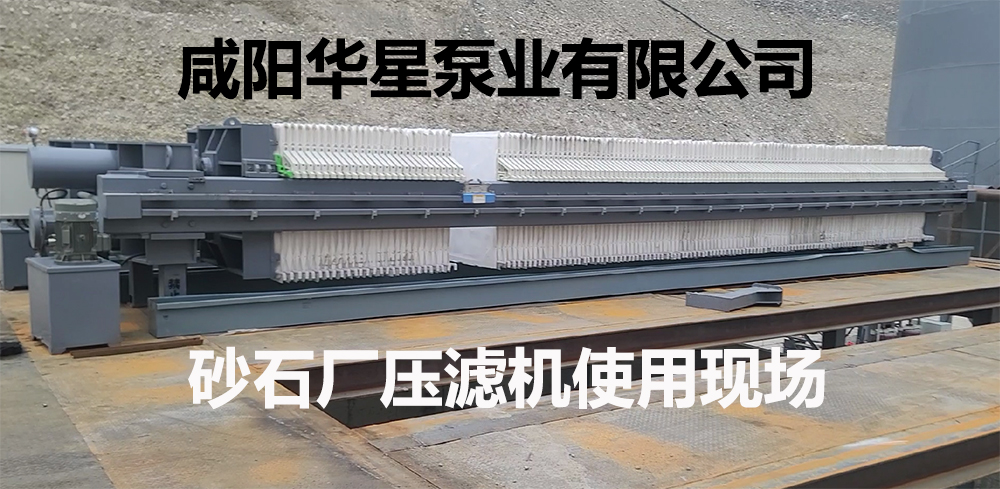 砂石廠(chǎng)壓濾機(jī)